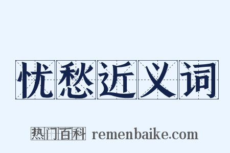 忧愁近义词是什么意思的图片
